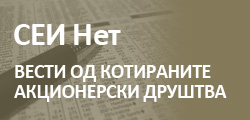 СЕИ Нет вести од котираните акционерски друштва
